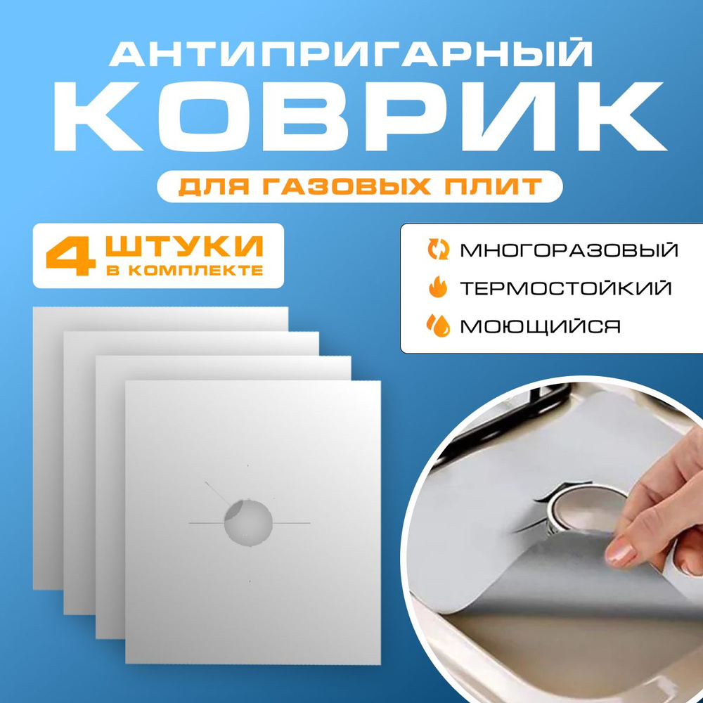 Защитное покрытие, коврики для газовых плит, антипригарные накладки ...