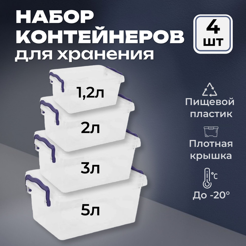 Набор контейнеров для еды 4 штуки: 1,2л-2л-3л-5л, контейнер для хранения, Контейнер мультибокс, прозрачный #1