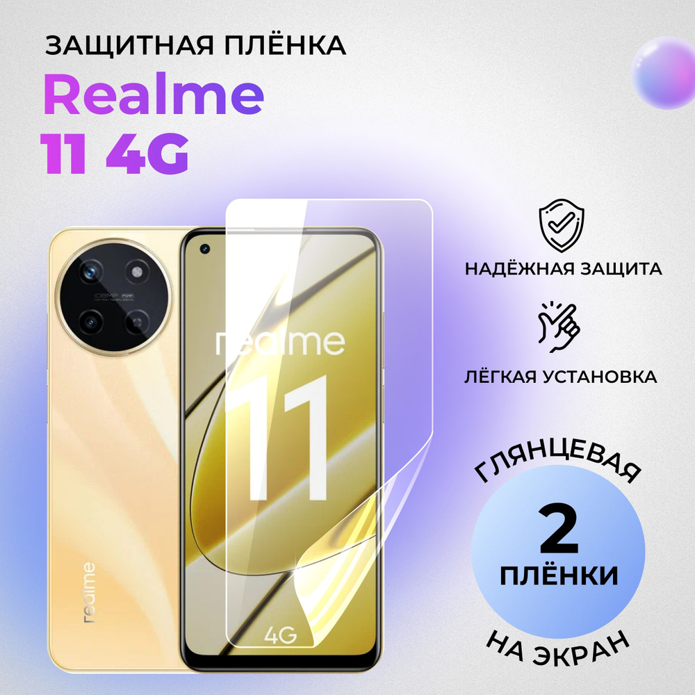 Гидрогелевая защитная глянцевая плёнка на экран для realme 11 4G (КОМПЛЕКТ 2 ШТ.)  #1