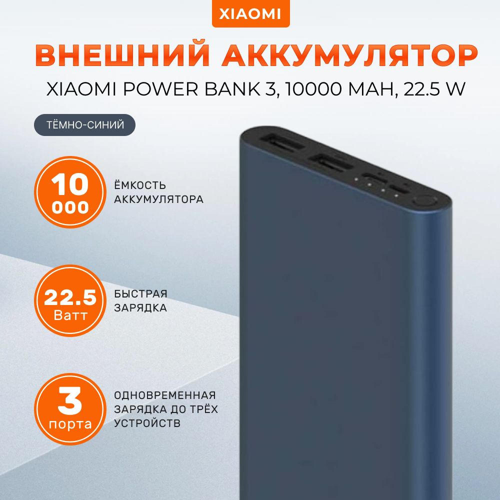 Повербанк (powerbank) Xiaomi Power Bank 3 10000 мАч 22,5 Вт, 10000 мАч с  быстрой зарядкой/внешний аккумулятор портативный, переносной, мощный, ...