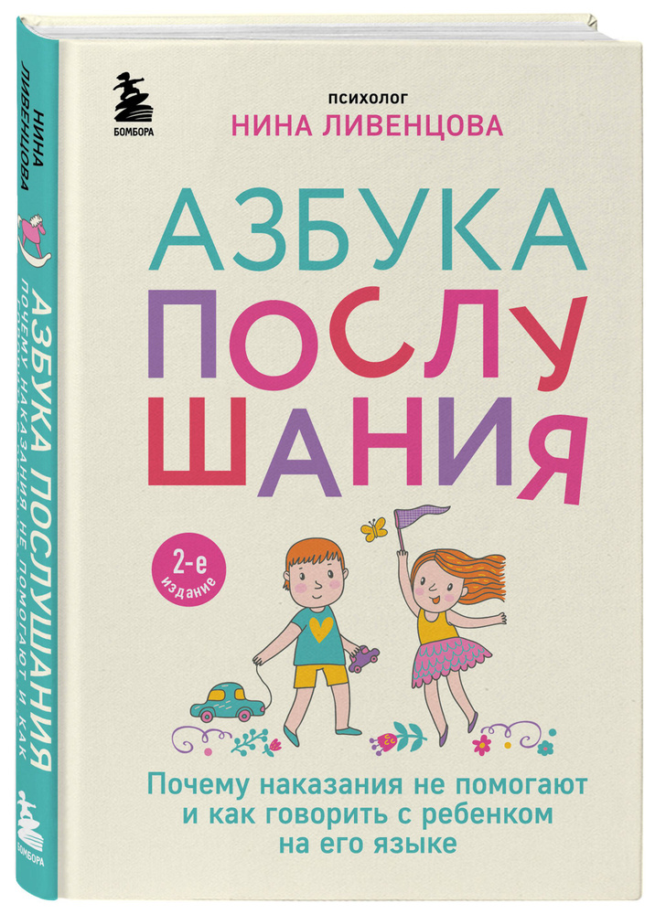 Азбука послушания. Почему наказания не помогают и как говорить с ребенком на его языке (2-е издание) #1