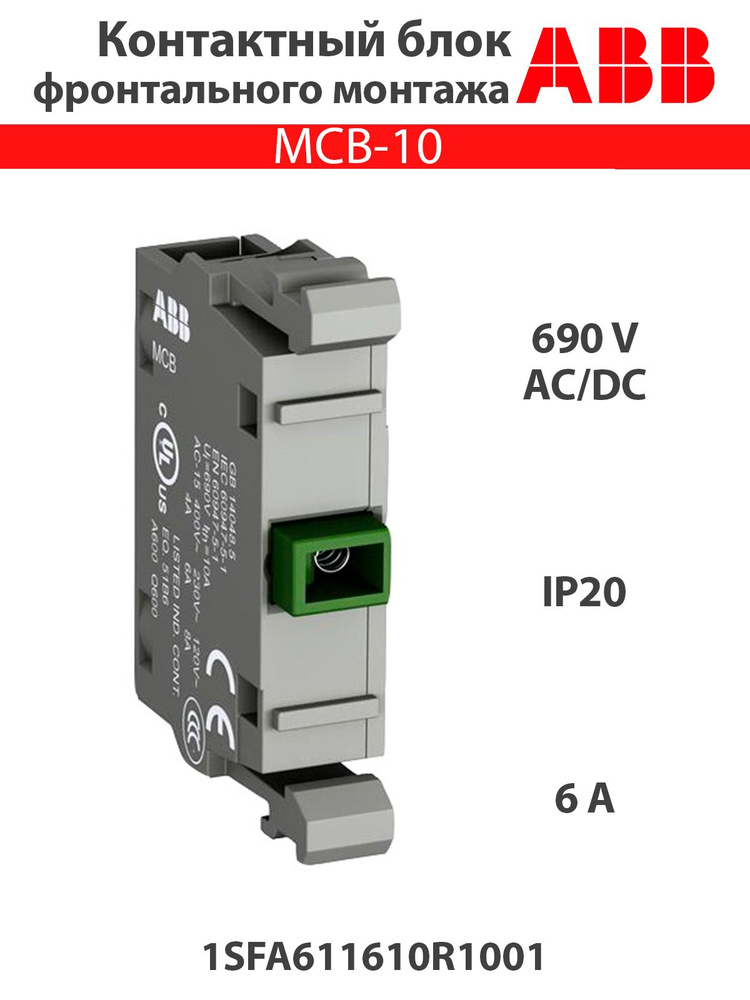Контактный блок фронтального монтажа MCB-10 1НО 1SFA611610R1001 ...