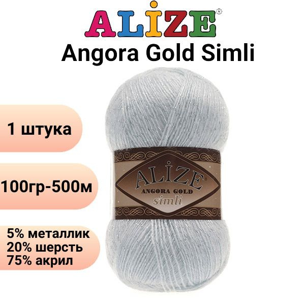 Пряжа для вязания Ангора Голд Симли NEW Ализе 514 зимнее небо /1 штука Alize Angora Gold Simli (5% металлик, #1