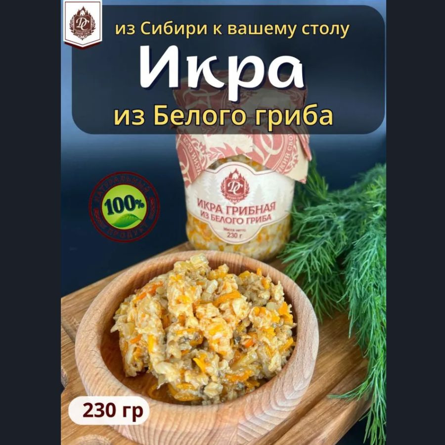 Икра овощная грибная из белого Гриба 230 гр - купить с доставкой по  выгодным ценам в интернет-магазине OZON (611285368)