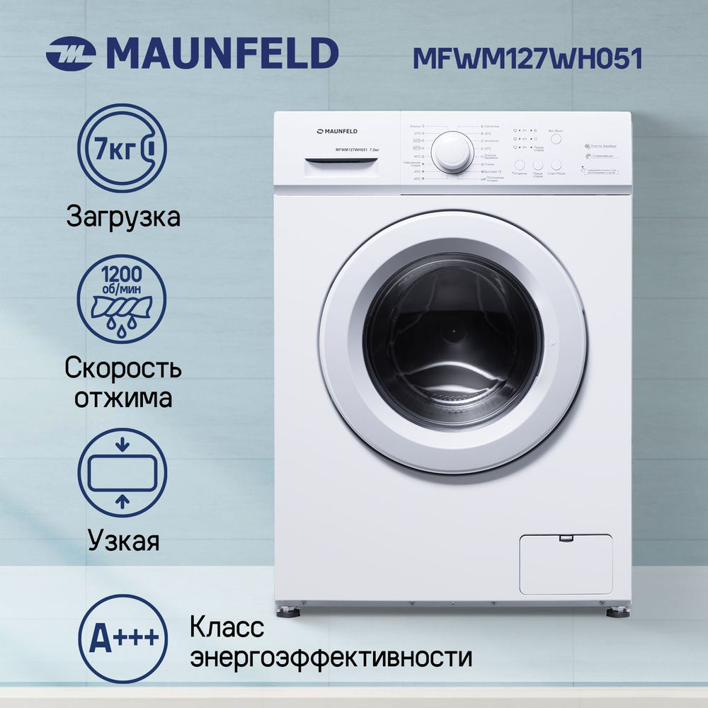 Стиральная машина MAUNFELD MFWM127WH051, узкая, 7 кг, 16 программ, 1200  об/мин, быстрые программы, очистка барабана, отсрочка старта, рельеф  барабана, ...