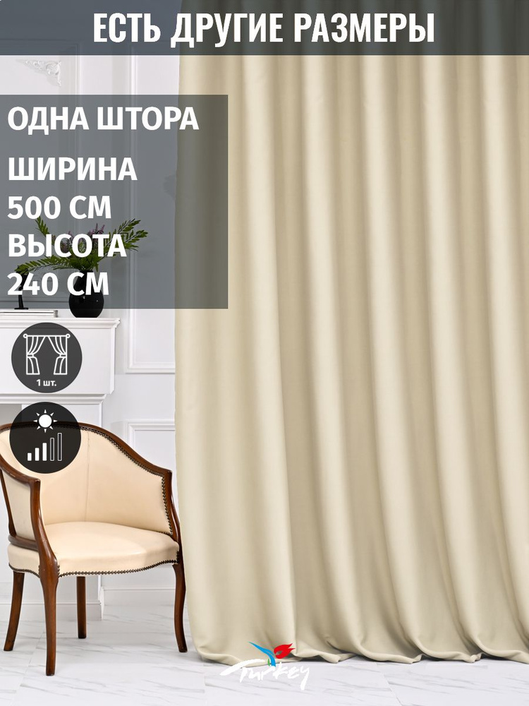 AMIR DECOR Штора 240х500см, светло-бежевый #1