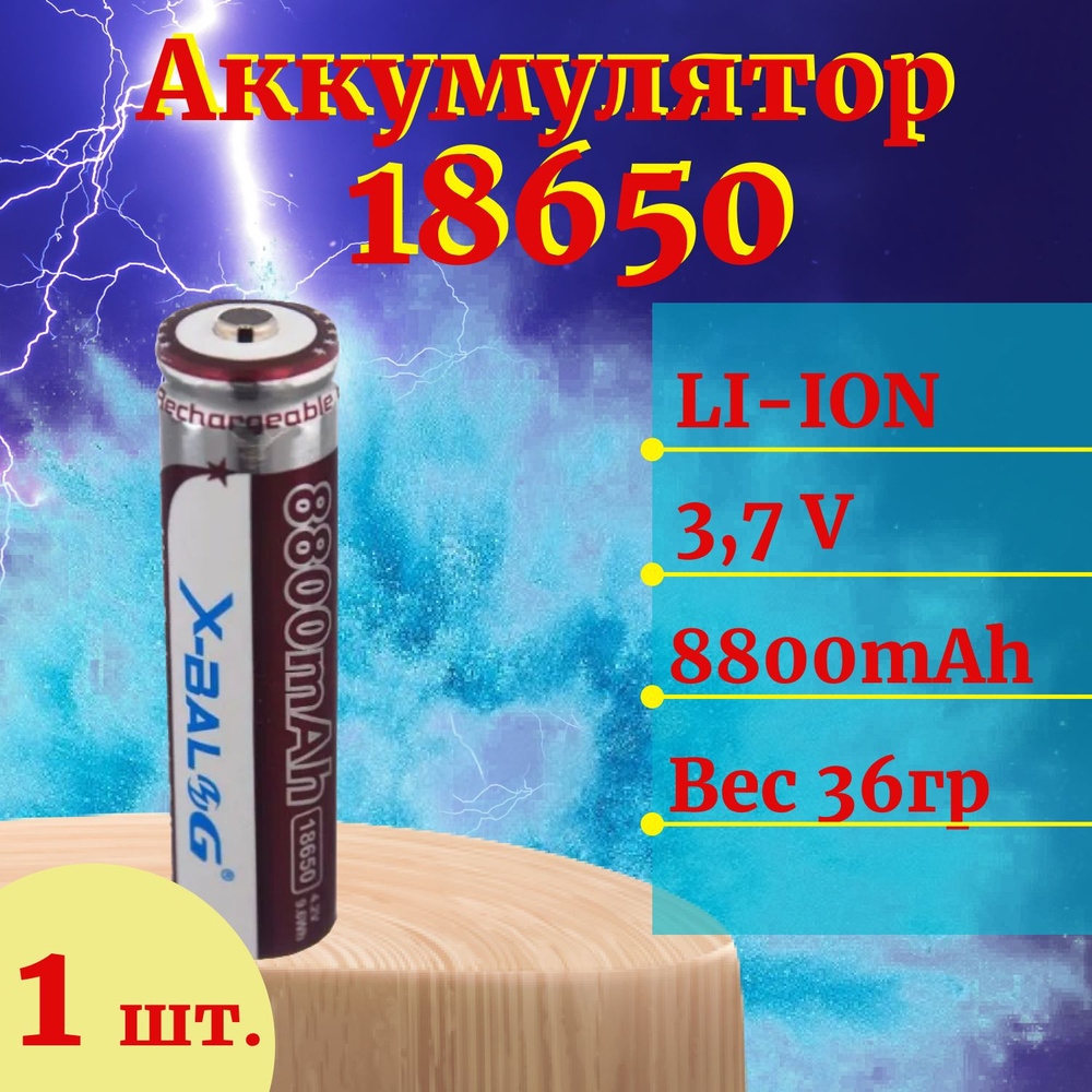 Аккумулятор для фонарей и др. устройств, мод.18650 Li-Ion, 3.7-4.2V, 8800  mAh