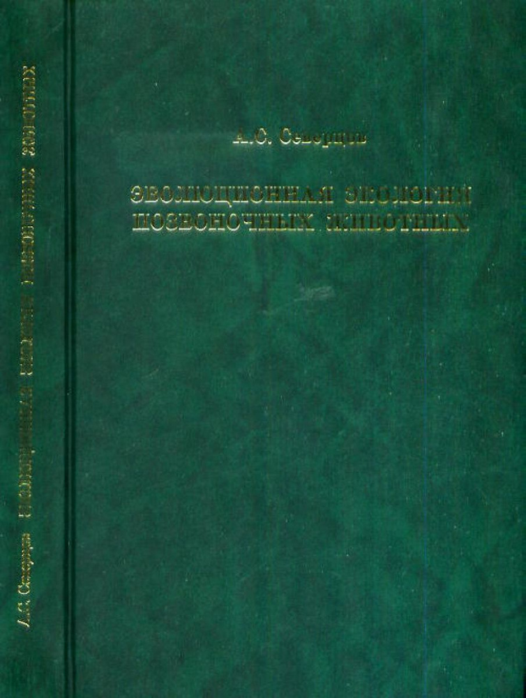 Эволюционная экология позвоночных животных. - купить с доставкой по ...