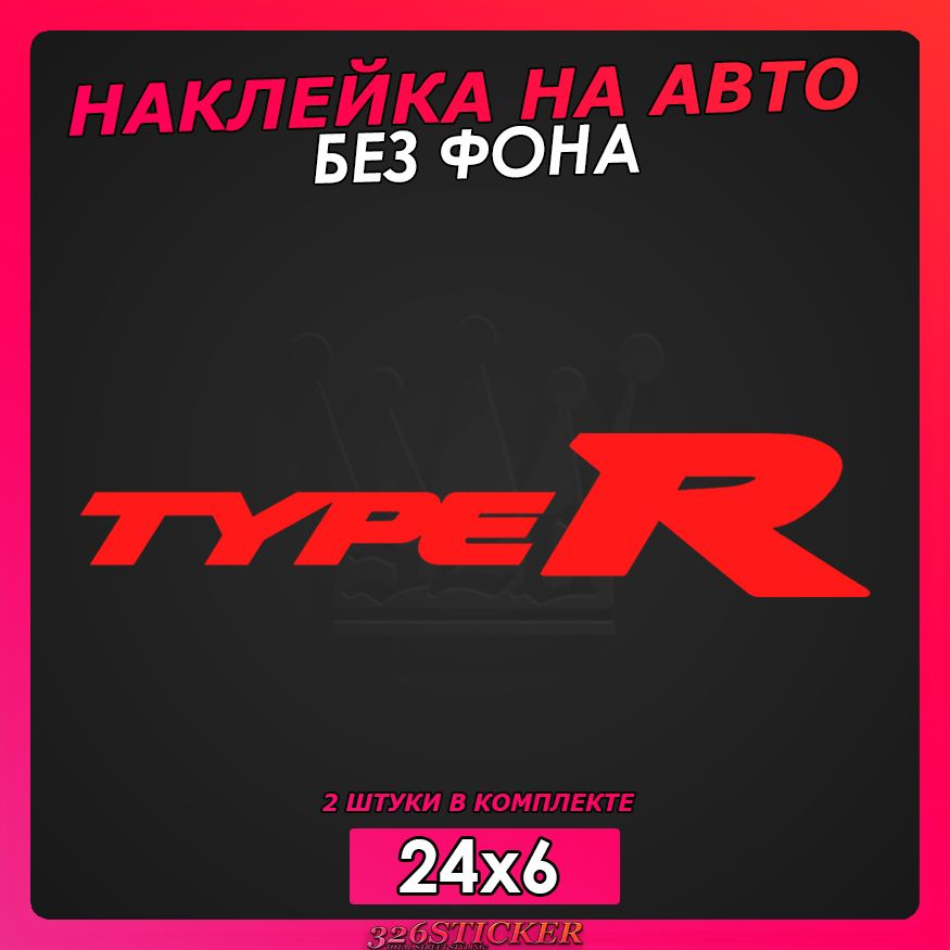 Наклейка на Авто на стекло на кузов Type R 24х6см 2шт - купить по ...