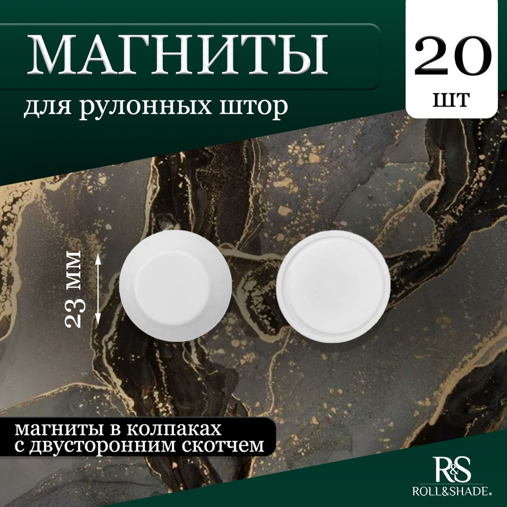 Магниты для рулонных штор Roll&Shade 20 шт комплект #1