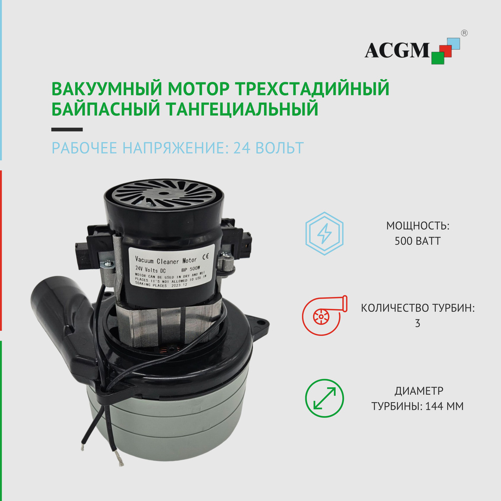 Вакуумный мотор трехстадийный байпасный тангециальный, 24 V, 500 W #1