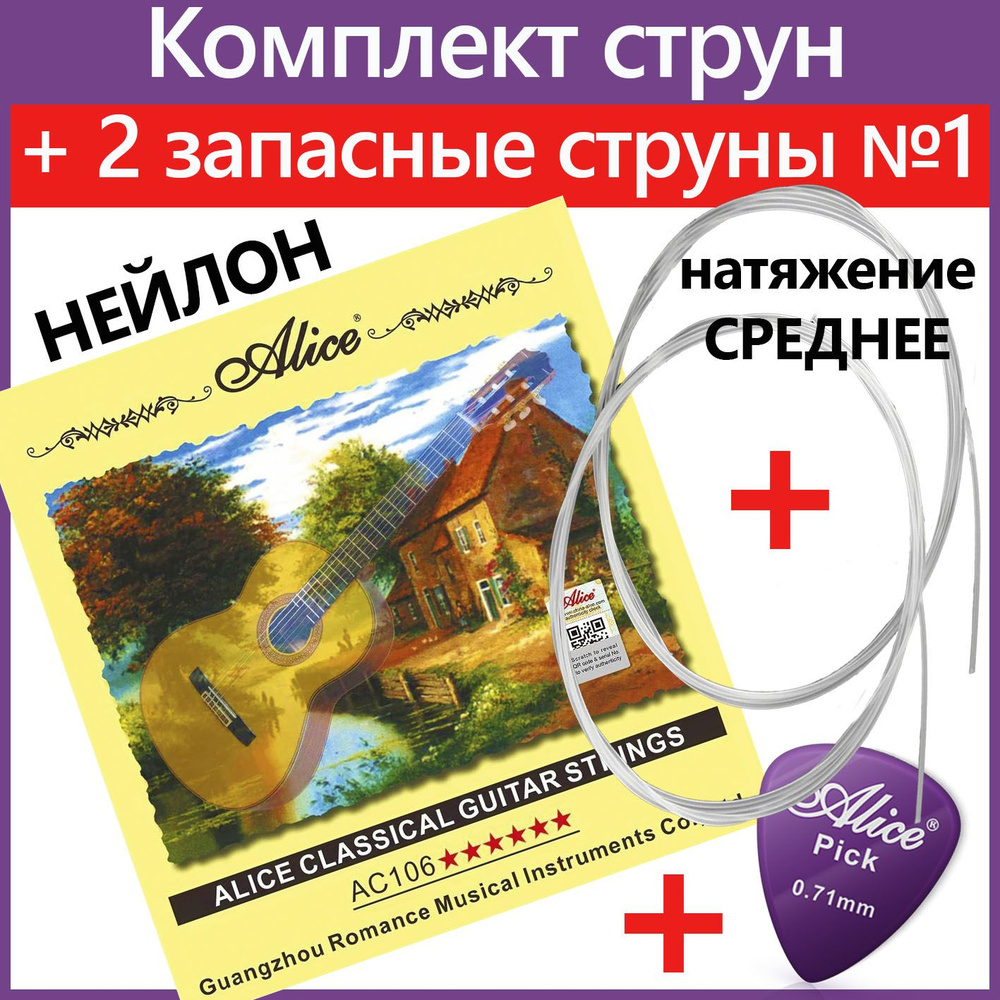Нейлоновые струны для классической гитары ALICE AC106-N + 2 первые ...