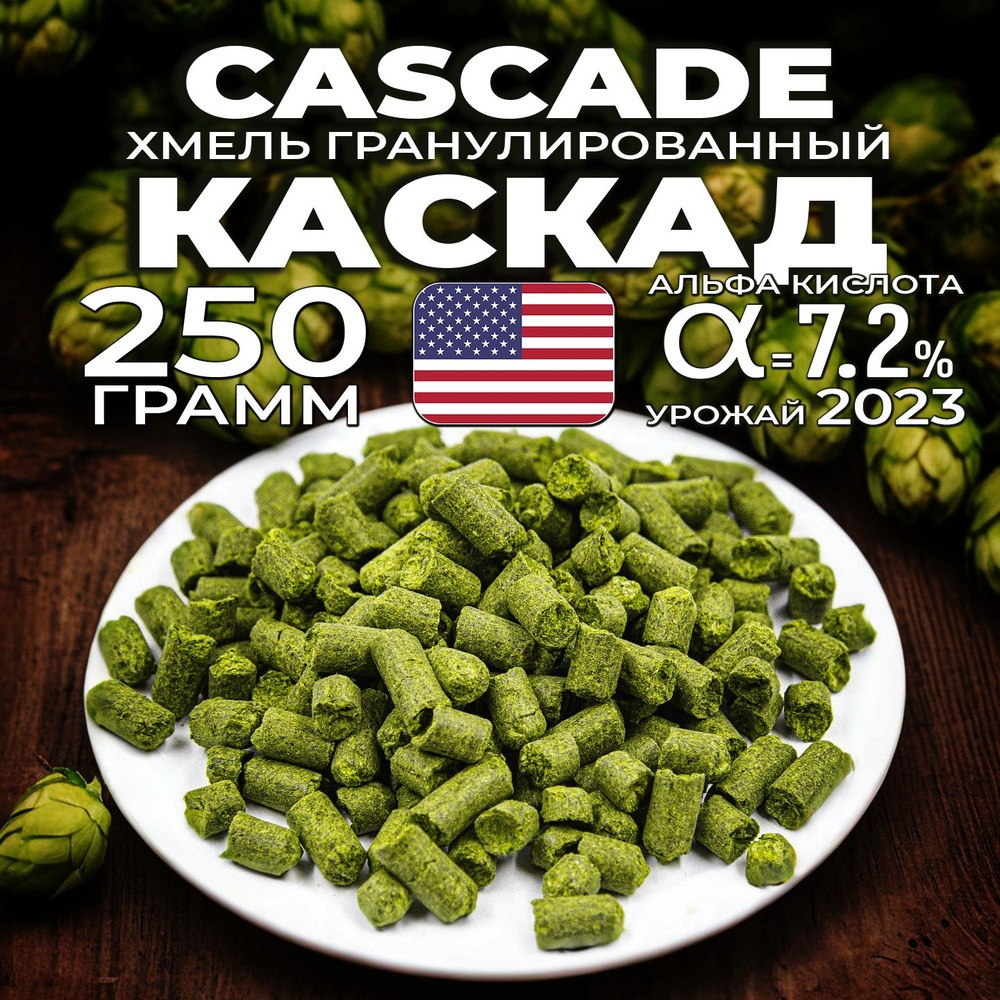 Хмель для пива Каскад (Cascade) гранулированный, горько ароматный, 250 г -  купить с доставкой по выгодным ценам в интернет-магазине OZON (1149935006)