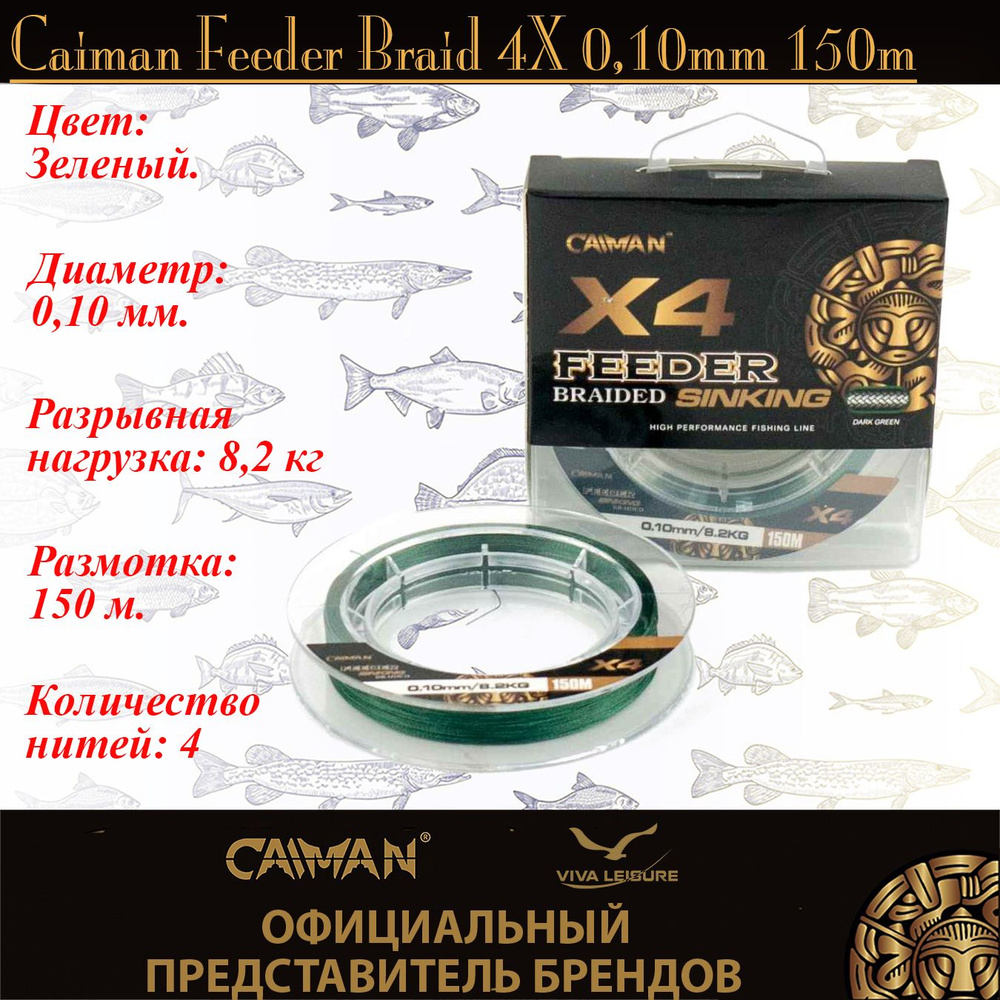 Шнур Caiman Feeder Braid 4Х; 0,10мм; 150м; Зеленый #1