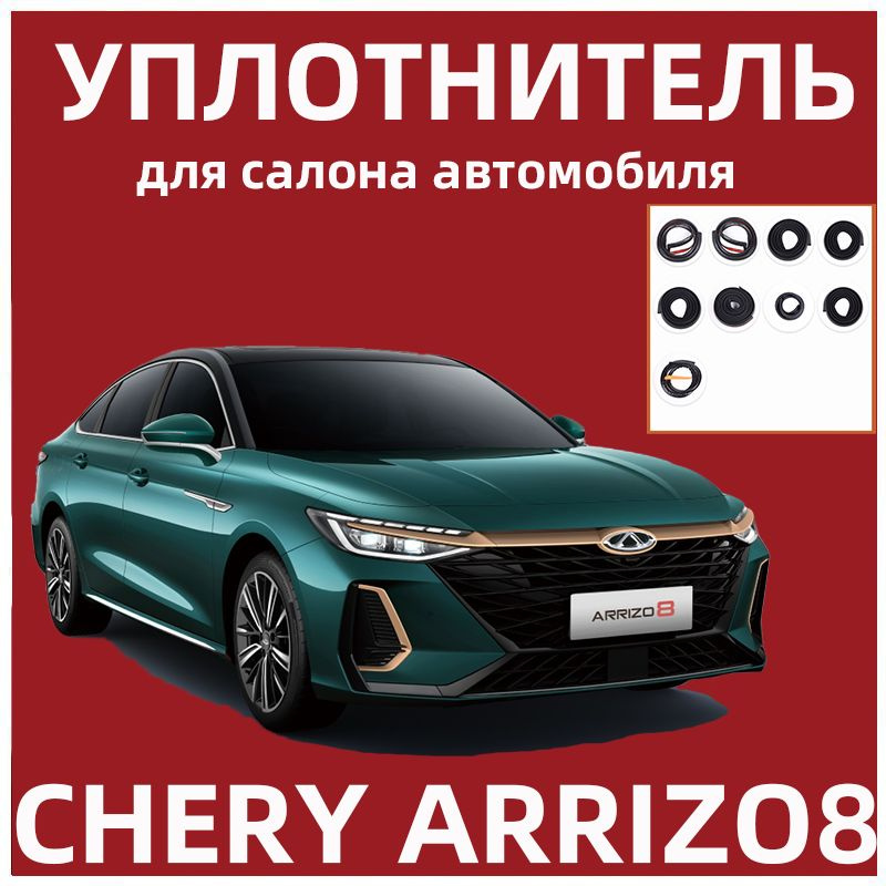 Уплотнитель для салона автомобиля для Chery ARRIZO 8 #1