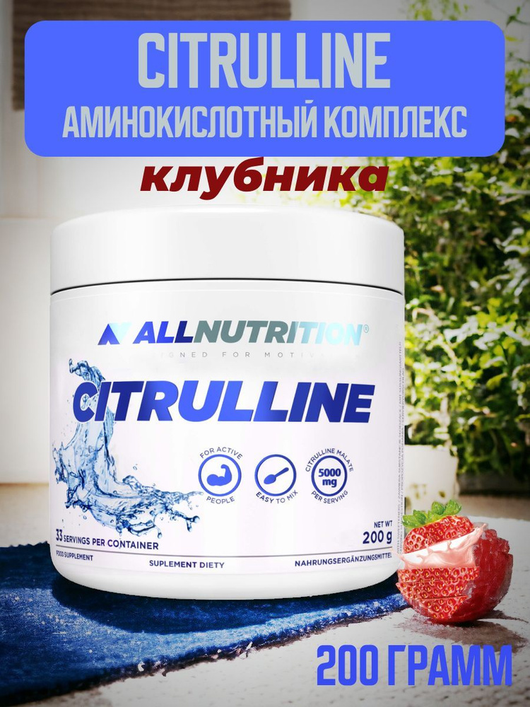 Аминокислотный комплекс Citrulline 200 грамм - купить с доставкой по ...