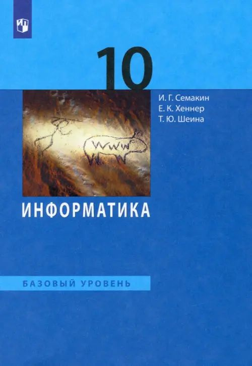 Информатика. 10 класс. Учебник. Базовый уровень. ФГОС - купить с ...