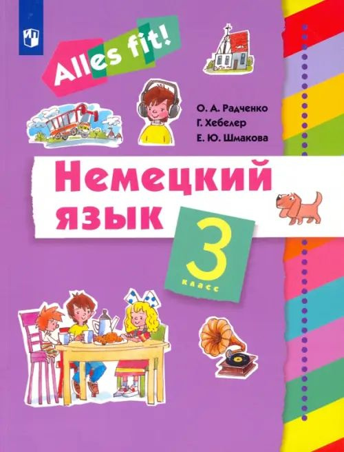 Немецкий язык. Ales fit! 3 класс. Учебник - купить с доставкой по ...