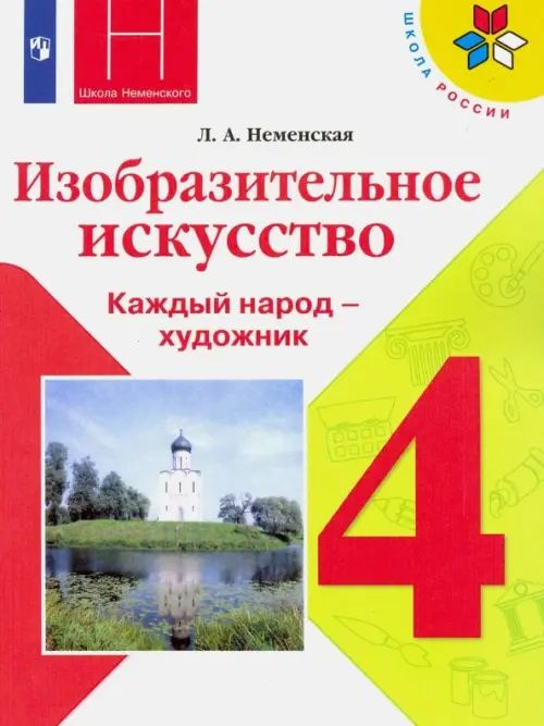 Изобразительное искусство. 4 класс. Учебник. ФГОС - купить с доставкой ...