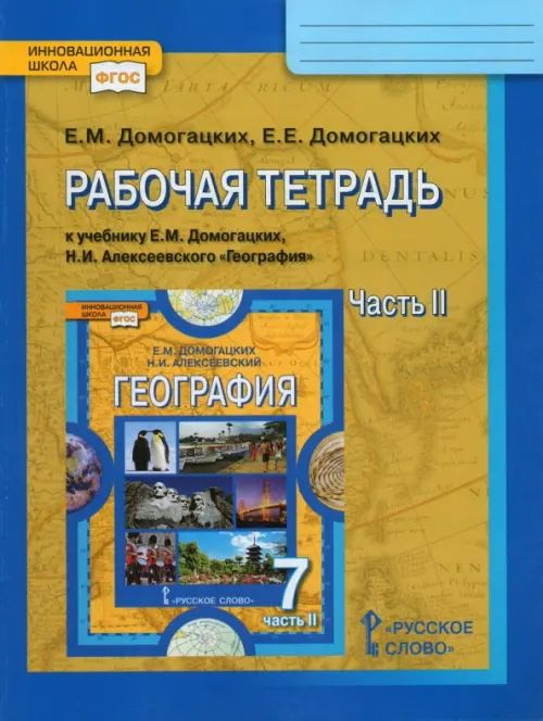 География. 7 класс. Рабочая тетрадь к учебнику Е.М. Домогацких, Н.И ...