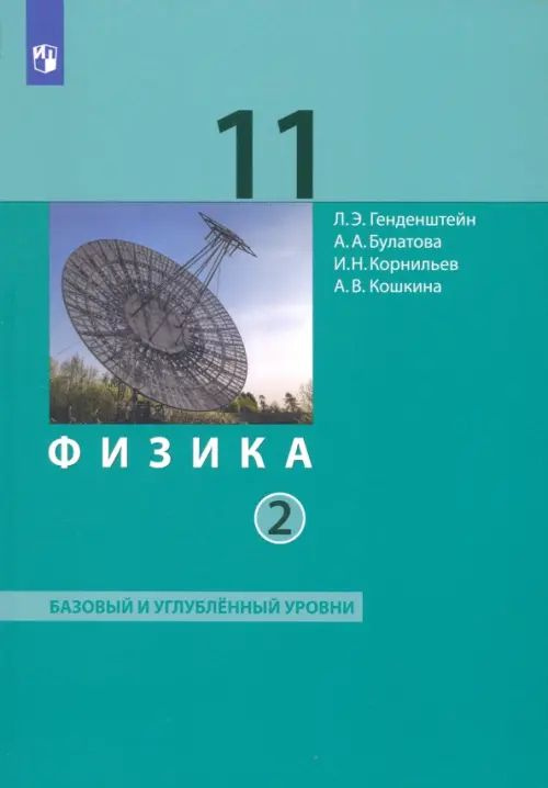 Физика. 11 класс. Учебник. Базовый и углубленный уровни. В 2-х частях ...