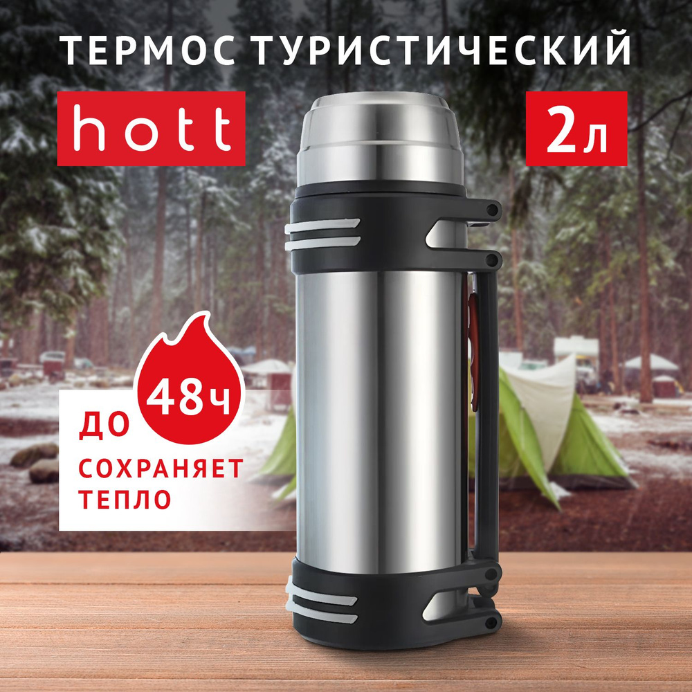 Термос для чая, кофе, воды, смеси, напитков 2 литра Hott silver L- 200NGL-S металлический из нержавеющей #1