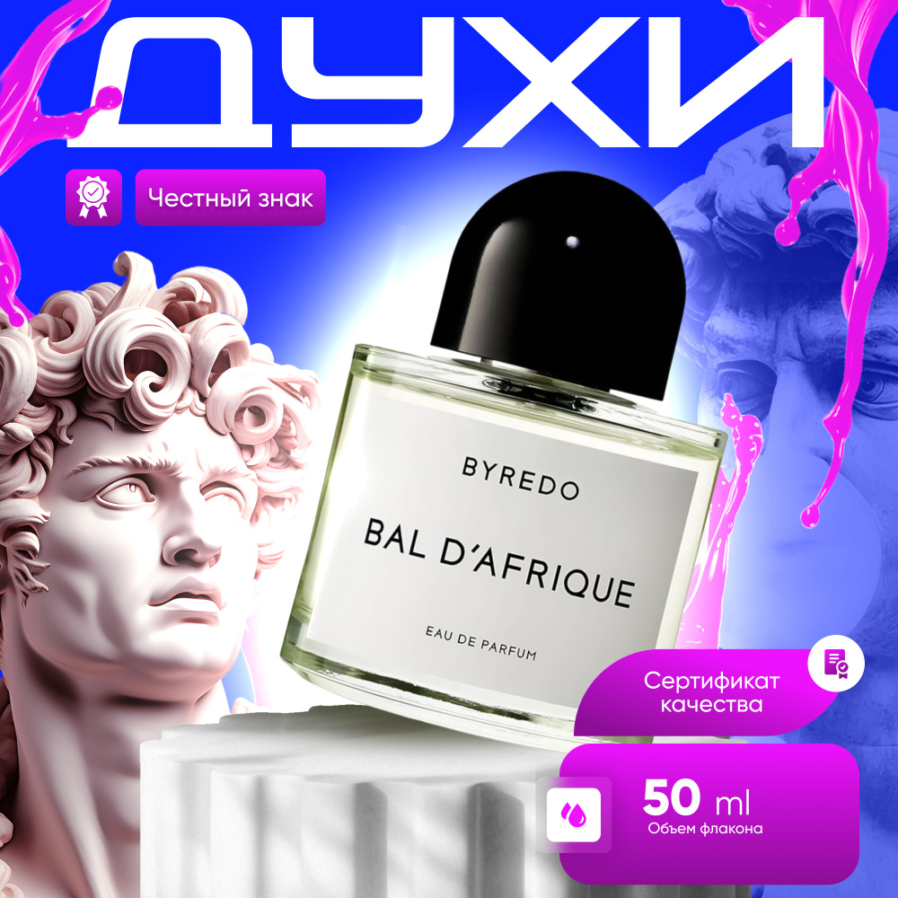 Byredo Вода парфюмерная BAL D'AFRIQUE 50 мл #1