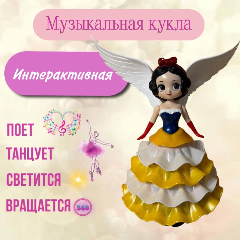 Кукла принцесса фея Dancing Angel сo световой проекцией с вращающимся  платьем и крыльями Музыкальная интерактивная игрушка для девочек высота 24  см - купить с доставкой по выгодным ценам в интернет-магазине OZON  (1409947146)