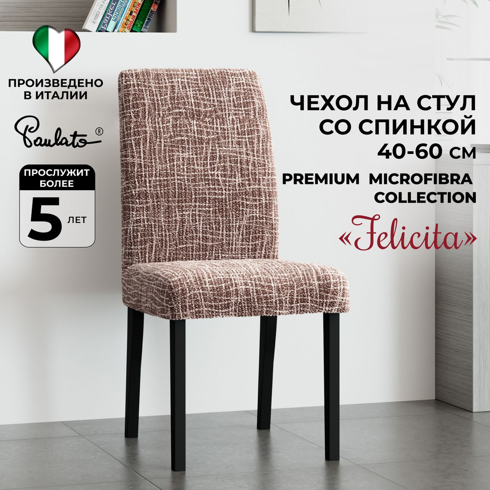 Чехол на мебель для стула Paulato by GA.I.CO., 60х55см купить по выгодной  цене в интернет-магазине OZON (697552288)