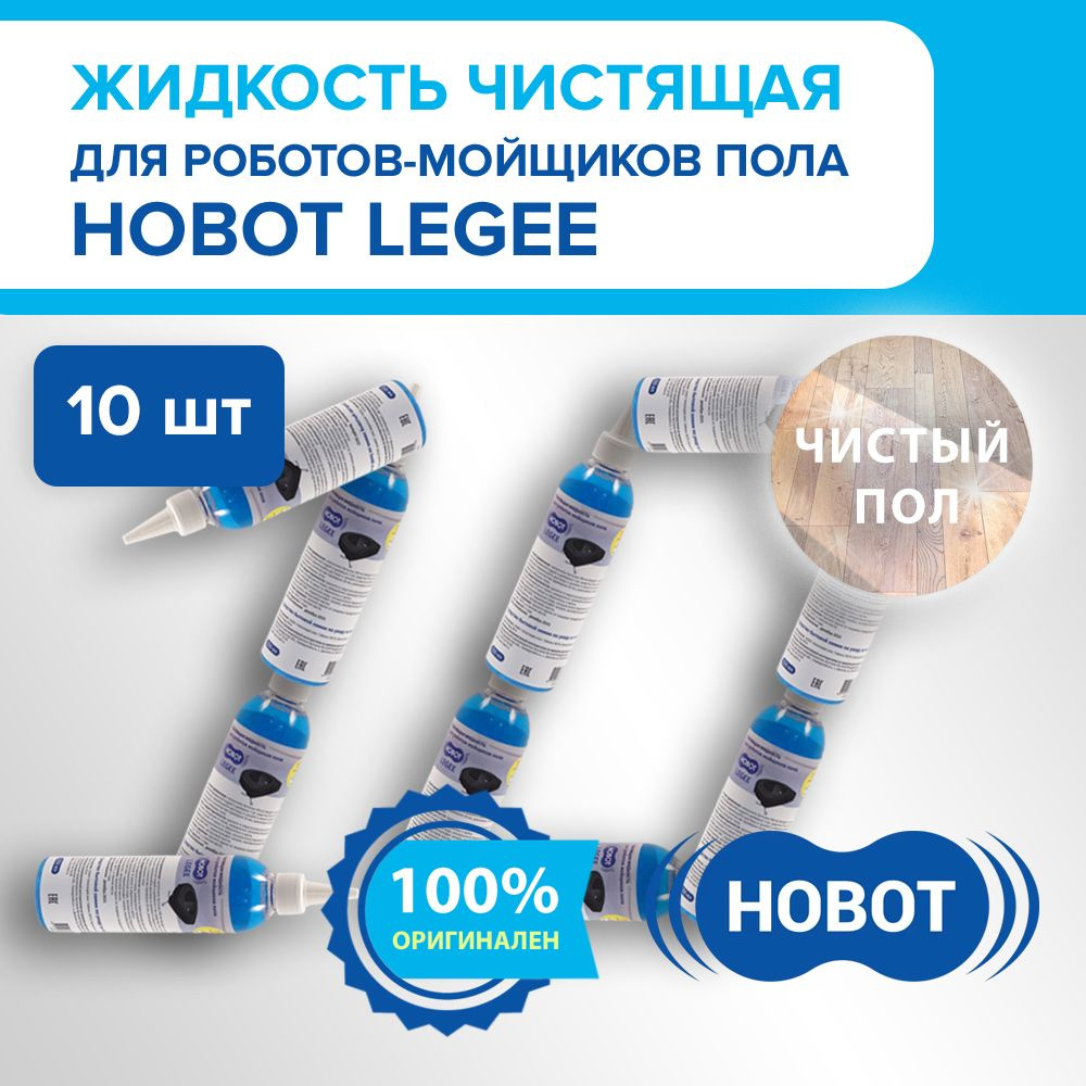 Жидкость чистящая для роботов-пылесосов Hobot LEGEE 668/669/688/7/D7/D8 220мл (комплект 10 шт.)  #1