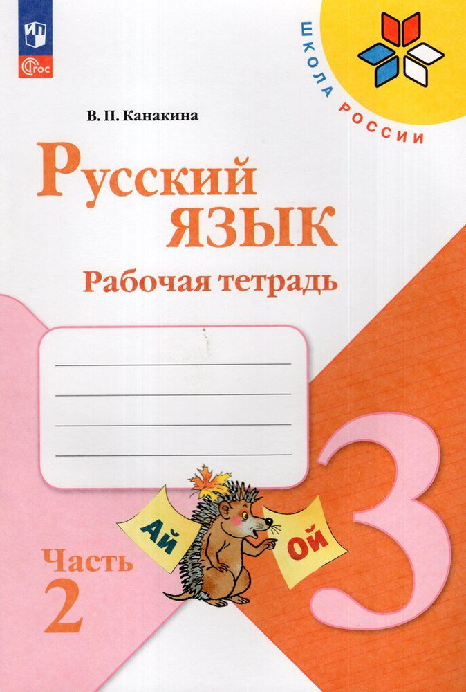 Русский язык. 3 класс. Рабочая тетрадь. Часть 2 - купить с доставкой по ...