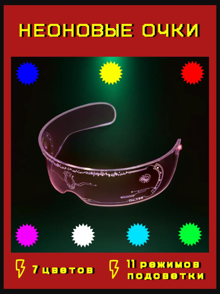 Очки неоновые киберпанк, светящиеся cyberpunk, led для вечеринки ...