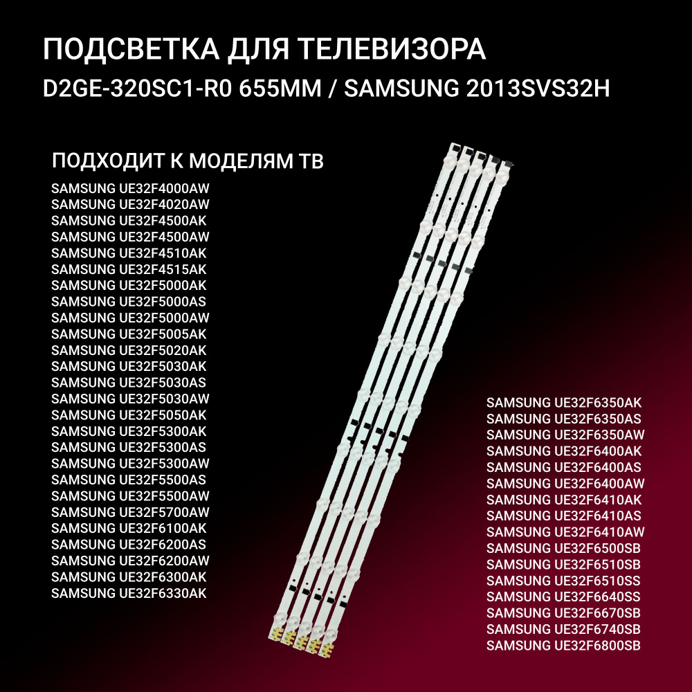 LED подсветка D2GE-320SC1-R0 для ТВ Samsung UE32F4000AK, UE32F4000AW, UE32F4020AW, UA32F4088AR, UE32F4500AK, #1