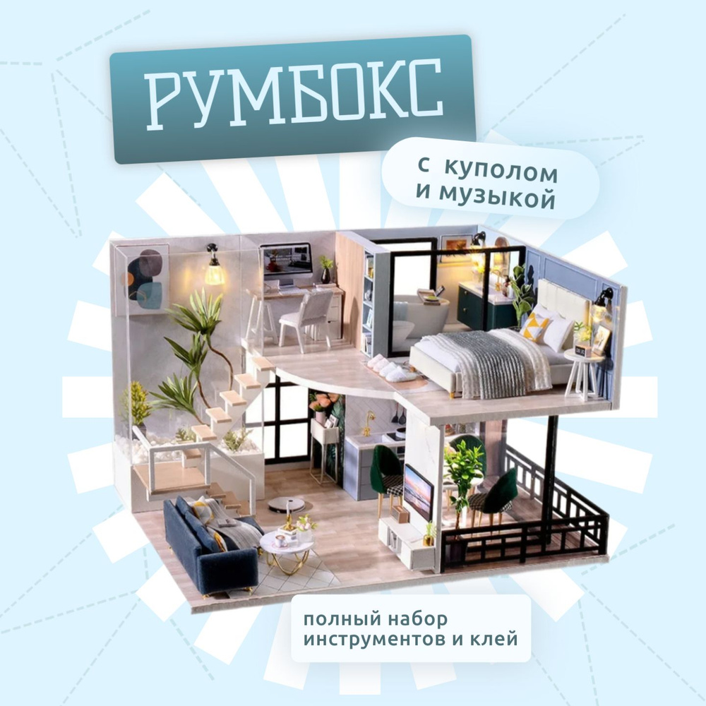 Румбокс интерьерный конструктор 