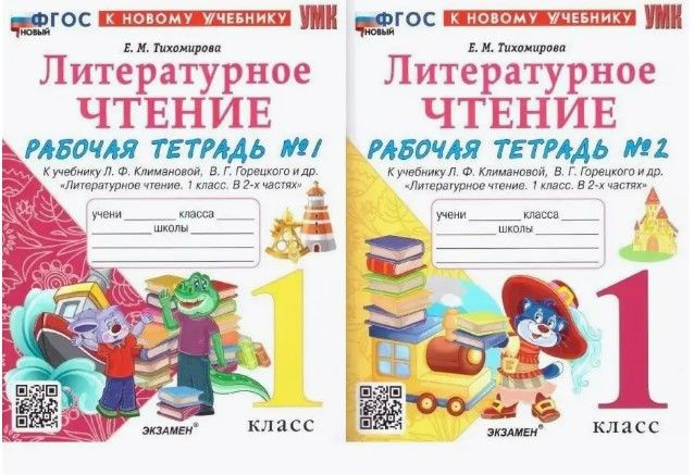 Рабочая тетрадь. Литературное чтение. 1 класс. Комплект. 2в1. Часть 1 ...