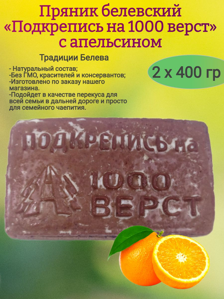 Пряник "Подкрепись на 1000 верст" с апельсином, 2х400 гр #1