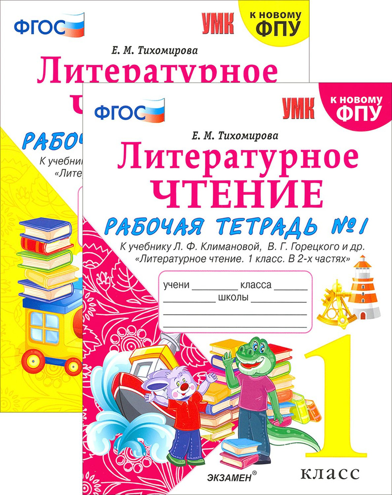 Литературное чтение. 1 класс. Рабочая тетрадь. В 2-х частях ...