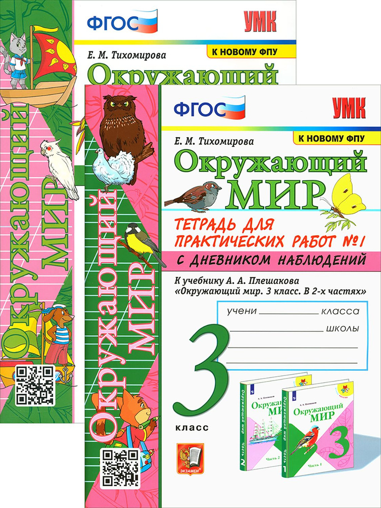 Окружающий мир. 3 класс. Тетрадь для практических работ. 2 части ...