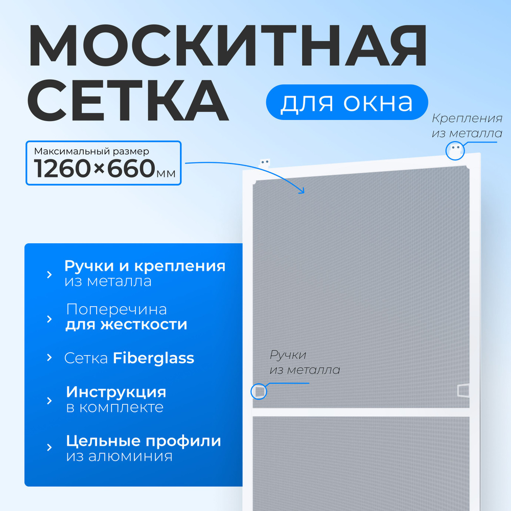 Москитная сетка на окна размером до 1260х660 мм. с металлическими ручками и креплением, комплект для #1