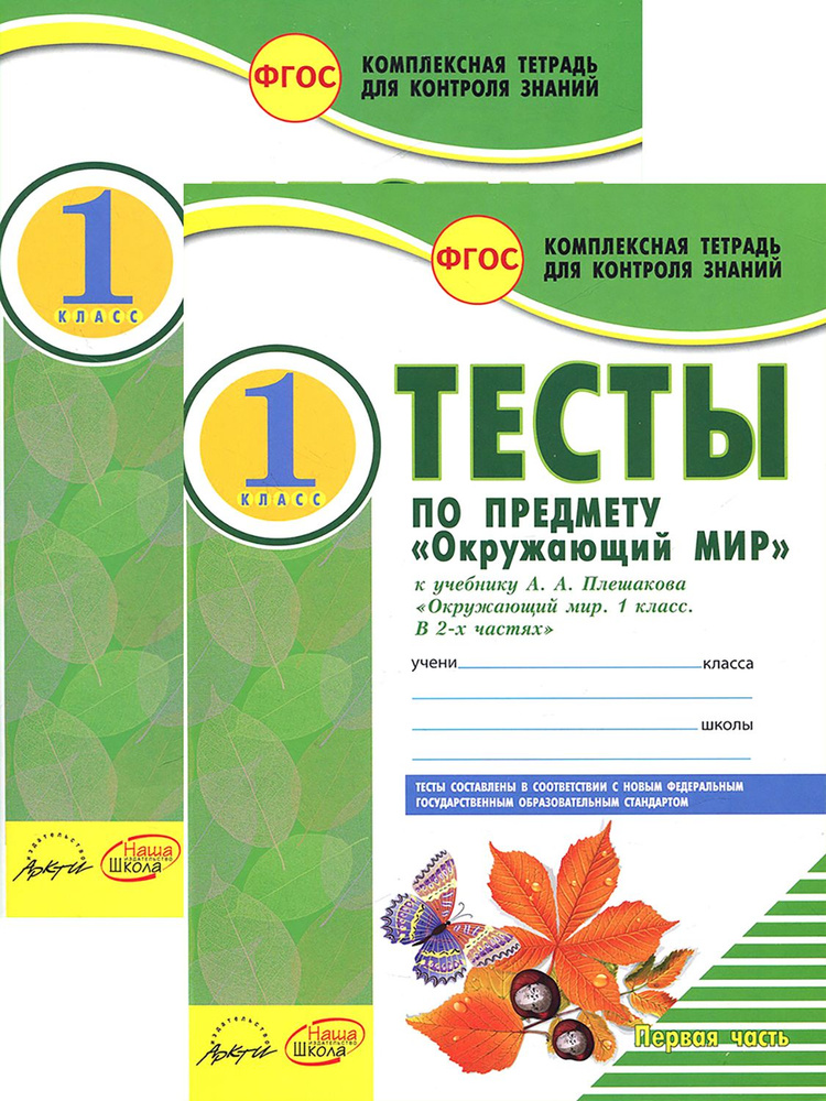 Окружающий мир. 1 класс. Тесты к учебнику А. А. Плешакова. В 2-х частях ...