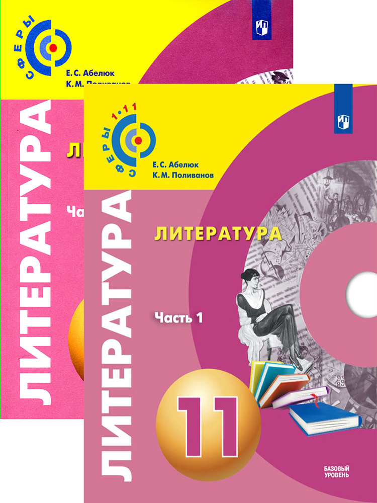 Литература. 11 класс. Учебник. Базовый уровень. В 2-х частях ...