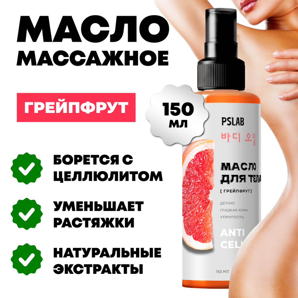 PSLAB Массажное масло для тела антицеллюлитное, бархатное Грейпфрут Корея, 150 мл  #1