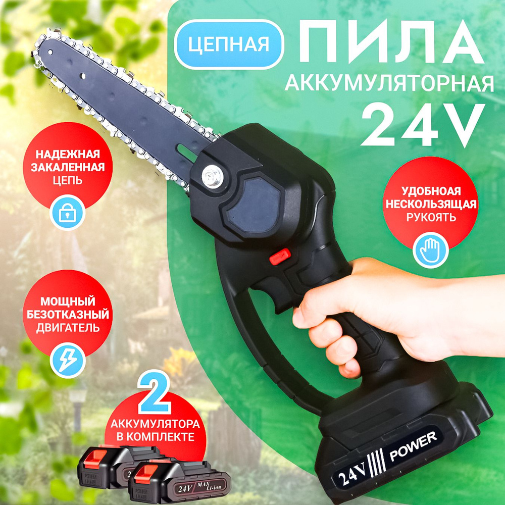 Ручная аккумуляторная цепная мини пила сучкорез 24V с 2 аккумуляторами для  сада