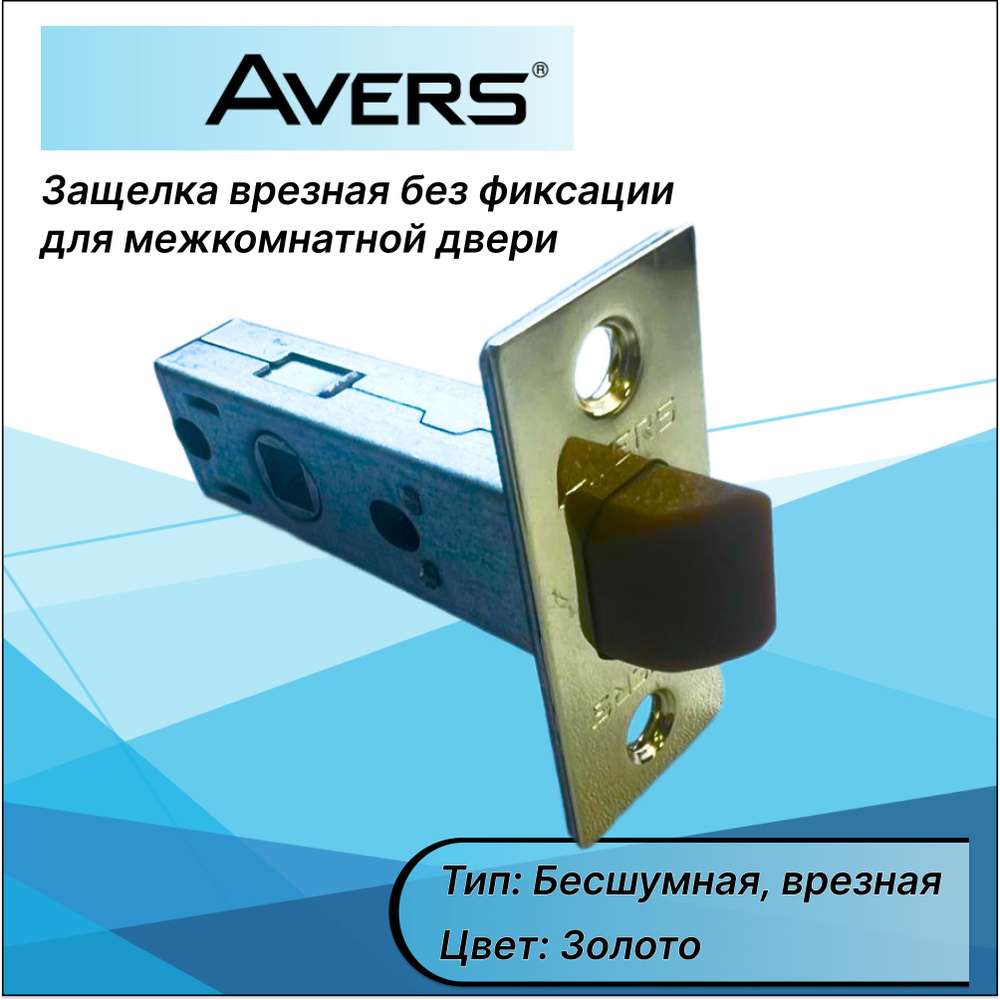 Защелка для межкомнатной двери с пластиковым язычком. Золото. AVERS ...