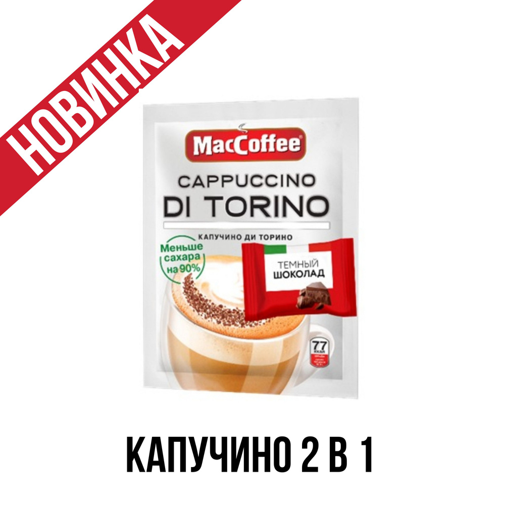 Кофейный напиток MacCoffee Cappuccino di Torino 2 в 1 без сахара, с пакетиком шоколада, 20 шт. x 16,5 #1