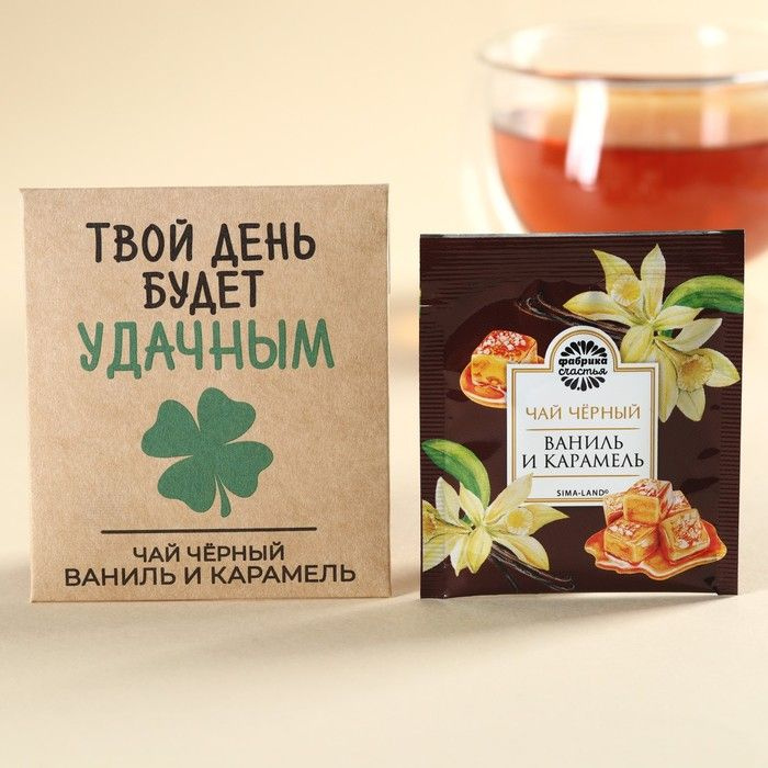 Чайный пакетик в крафт-конверте "Твой день будет удачным", вкус: ваниль и карамель, 1,8 г.  #1