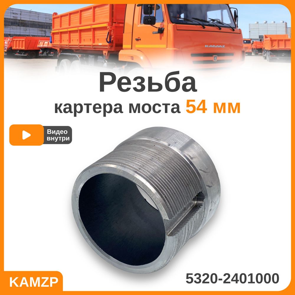 Ремкомплект чулка (резьба картера моста ) 54 мм 5320-2401000 - купить по  доступным ценам в интернет-магазине OZON (1194520760)