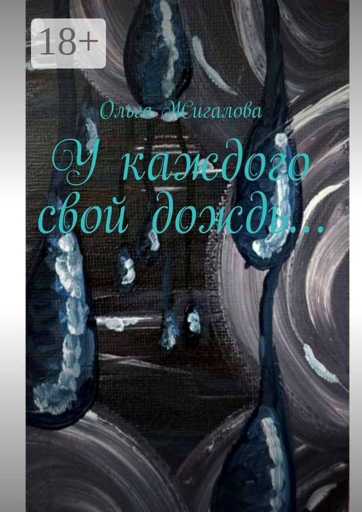 У каждого свой дождь | Жигалова Ольга #1