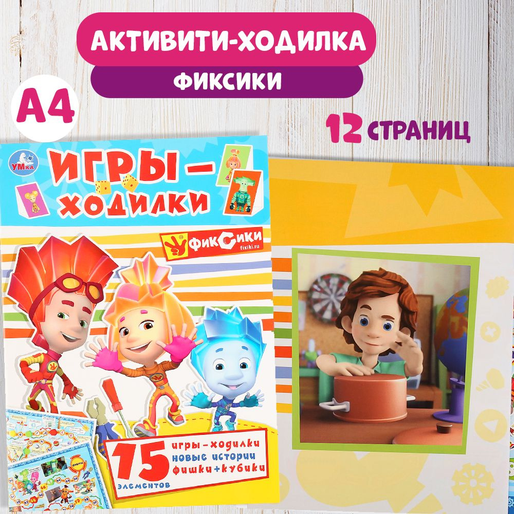 Ходилка настольная игра для детей и раскраски Фиксики Умка / игровой  развивающий набор активити