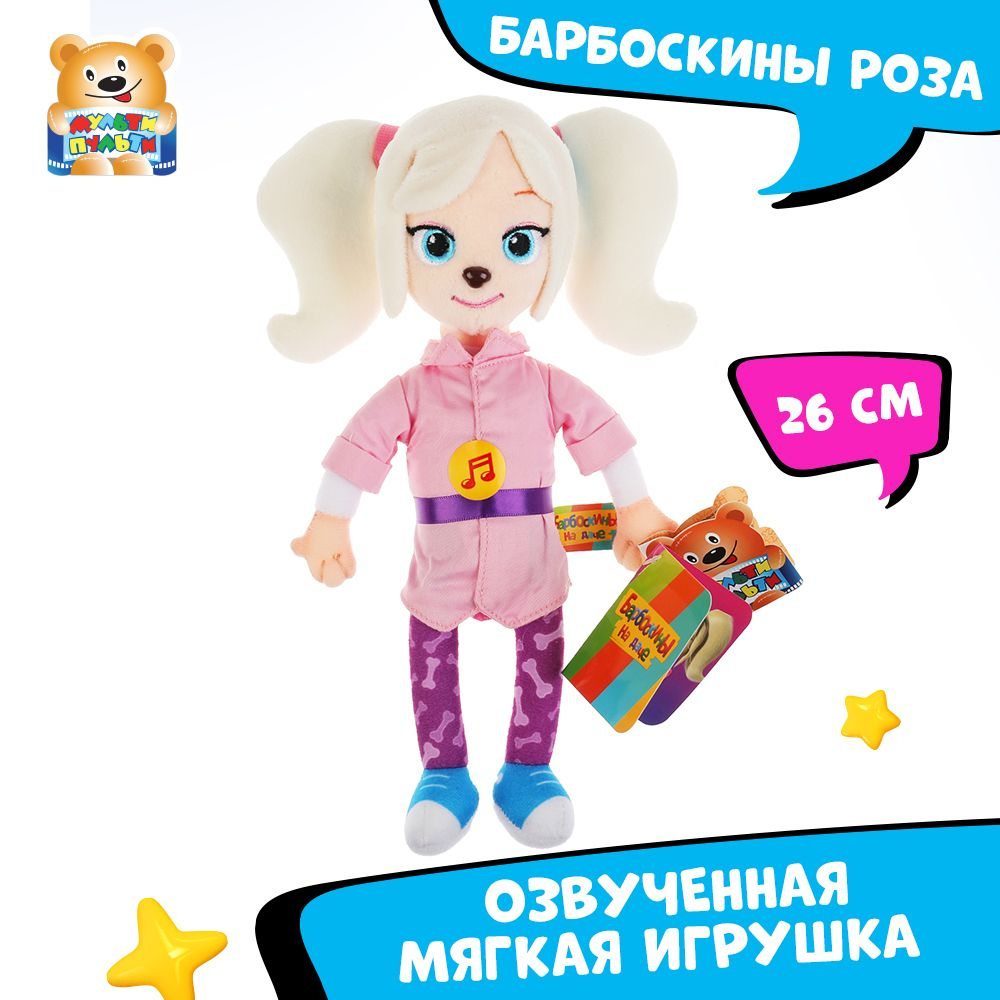 Мягкая игрушка музыкальная Барбоскины Роза Мульти-Пульти маленькая плюшевая  - купить с доставкой по выгодным ценам в интернет-магазине OZON (267524106)